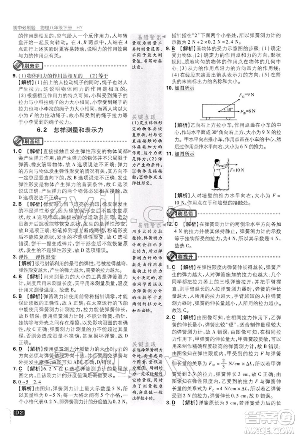 開明出版社2022初中必刷題八年級(jí)物理下冊(cè)滬粵版參考答案