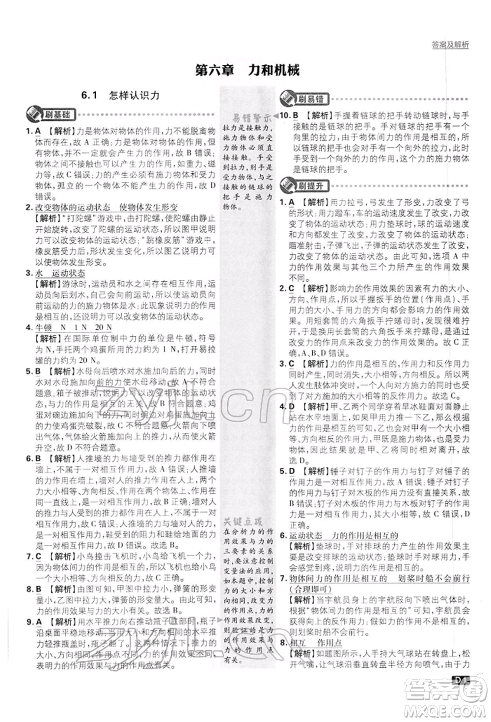 開明出版社2022初中必刷題八年級(jí)物理下冊(cè)滬粵版參考答案