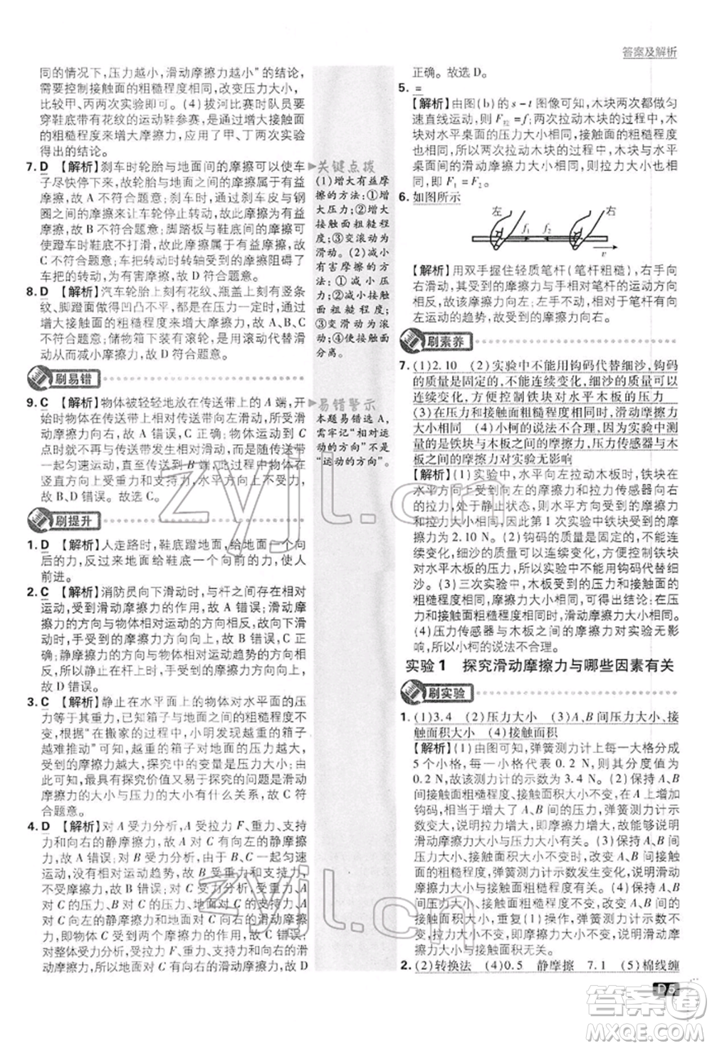 開明出版社2022初中必刷題八年級(jí)物理下冊(cè)滬粵版參考答案