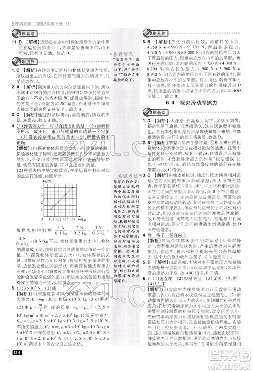 開明出版社2022初中必刷題八年級(jí)物理下冊(cè)滬粵版參考答案