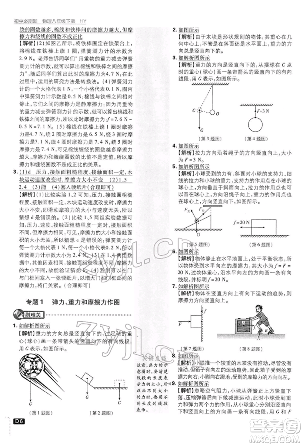 開明出版社2022初中必刷題八年級(jí)物理下冊(cè)滬粵版參考答案