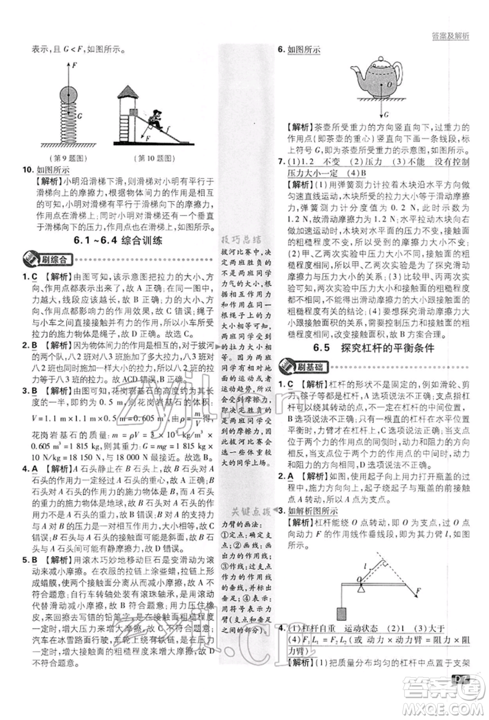 開明出版社2022初中必刷題八年級(jí)物理下冊(cè)滬粵版參考答案