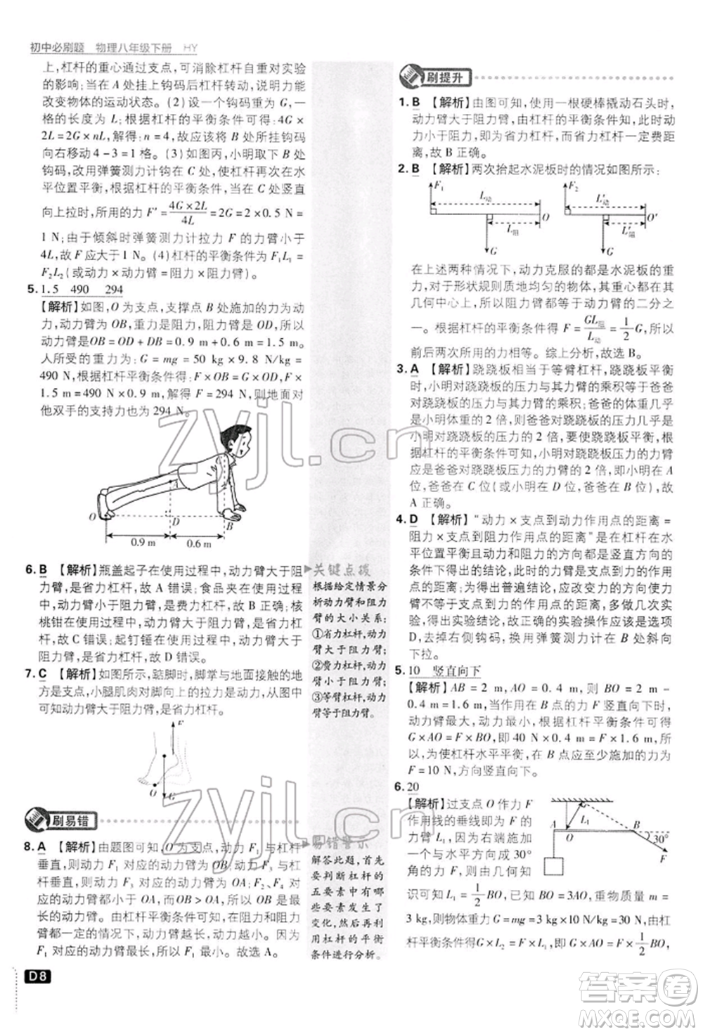 開明出版社2022初中必刷題八年級(jí)物理下冊(cè)滬粵版參考答案