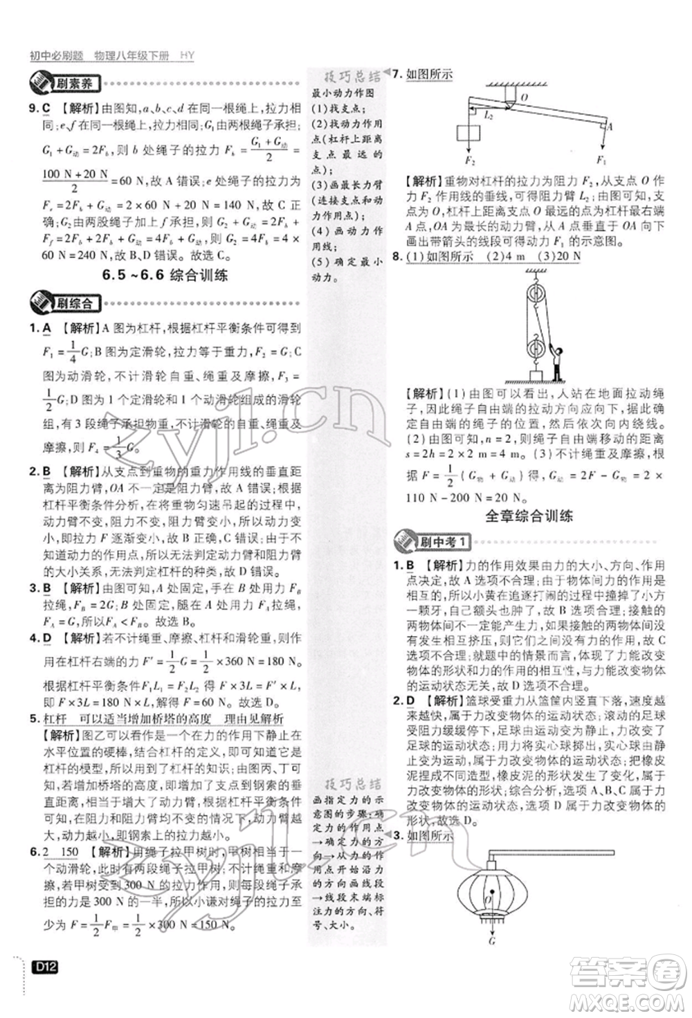 開明出版社2022初中必刷題八年級(jí)物理下冊(cè)滬粵版參考答案