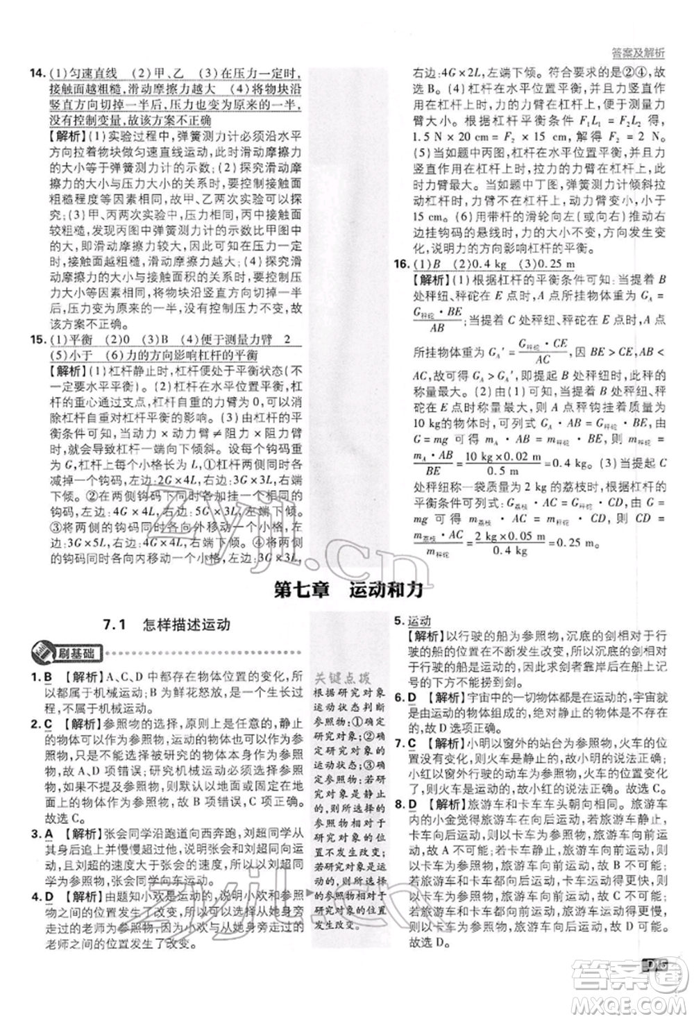 開明出版社2022初中必刷題八年級(jí)物理下冊(cè)滬粵版參考答案