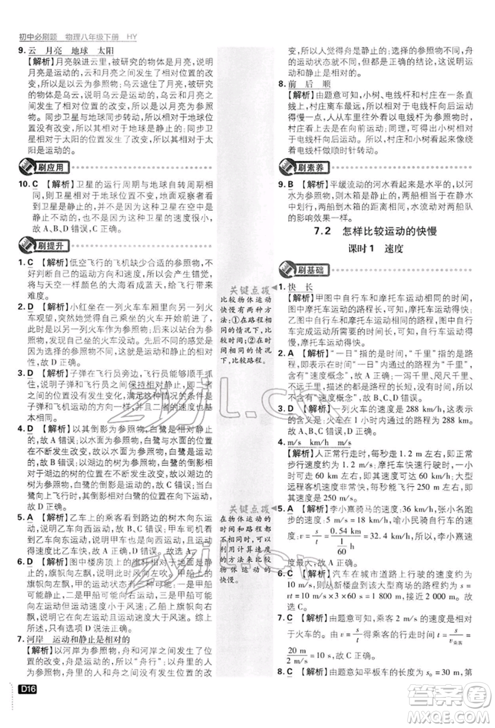 開明出版社2022初中必刷題八年級(jí)物理下冊(cè)滬粵版參考答案