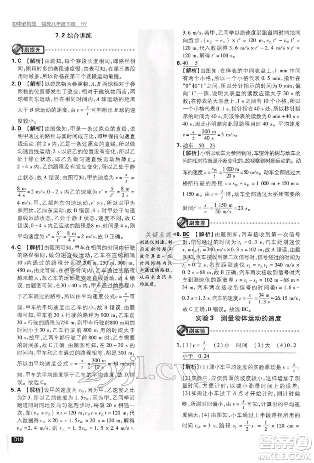 開明出版社2022初中必刷題八年級(jí)物理下冊(cè)滬粵版參考答案