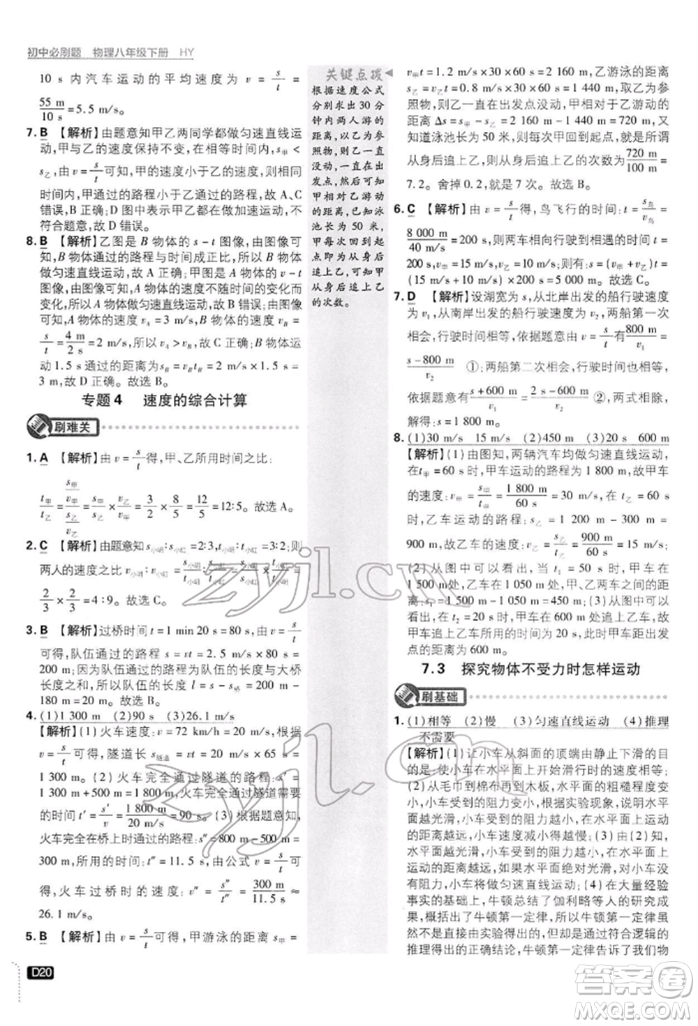 開明出版社2022初中必刷題八年級(jí)物理下冊(cè)滬粵版參考答案