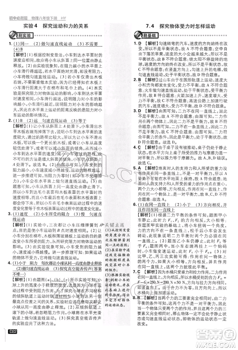 開明出版社2022初中必刷題八年級(jí)物理下冊(cè)滬粵版參考答案