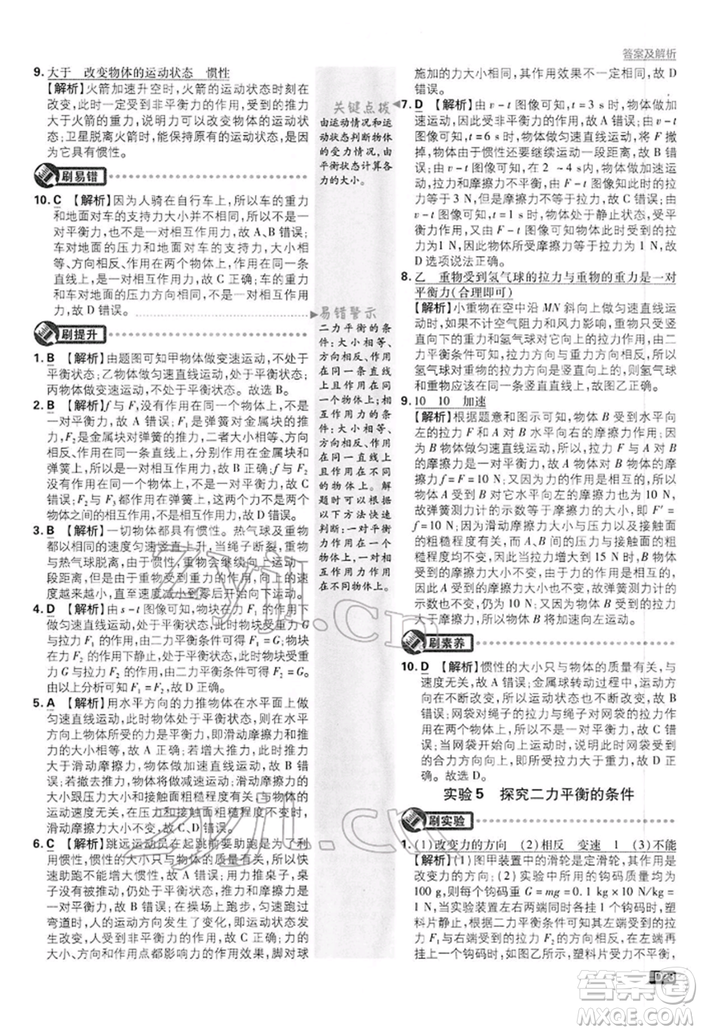 開明出版社2022初中必刷題八年級(jí)物理下冊(cè)滬粵版參考答案