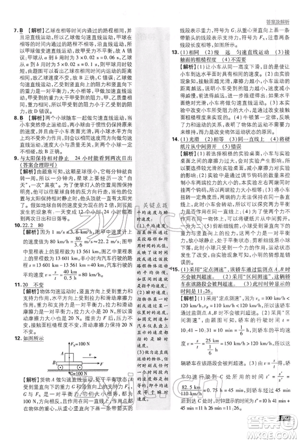 開明出版社2022初中必刷題八年級(jí)物理下冊(cè)滬粵版參考答案