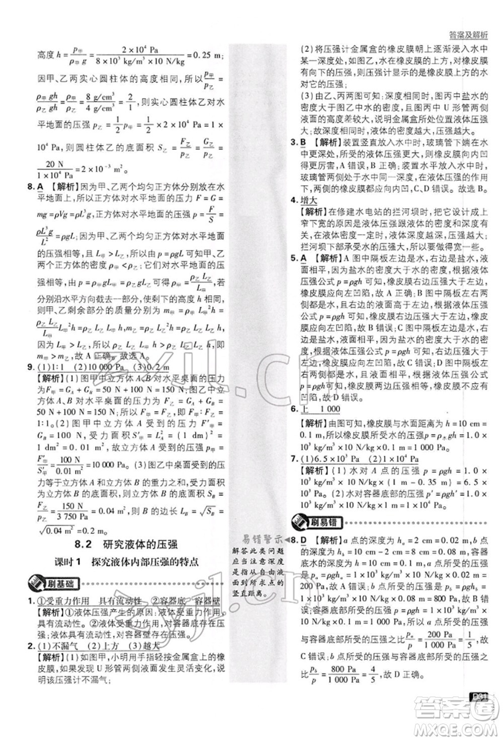 開明出版社2022初中必刷題八年級(jí)物理下冊(cè)滬粵版參考答案