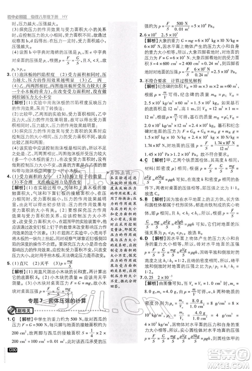 開明出版社2022初中必刷題八年級(jí)物理下冊(cè)滬粵版參考答案