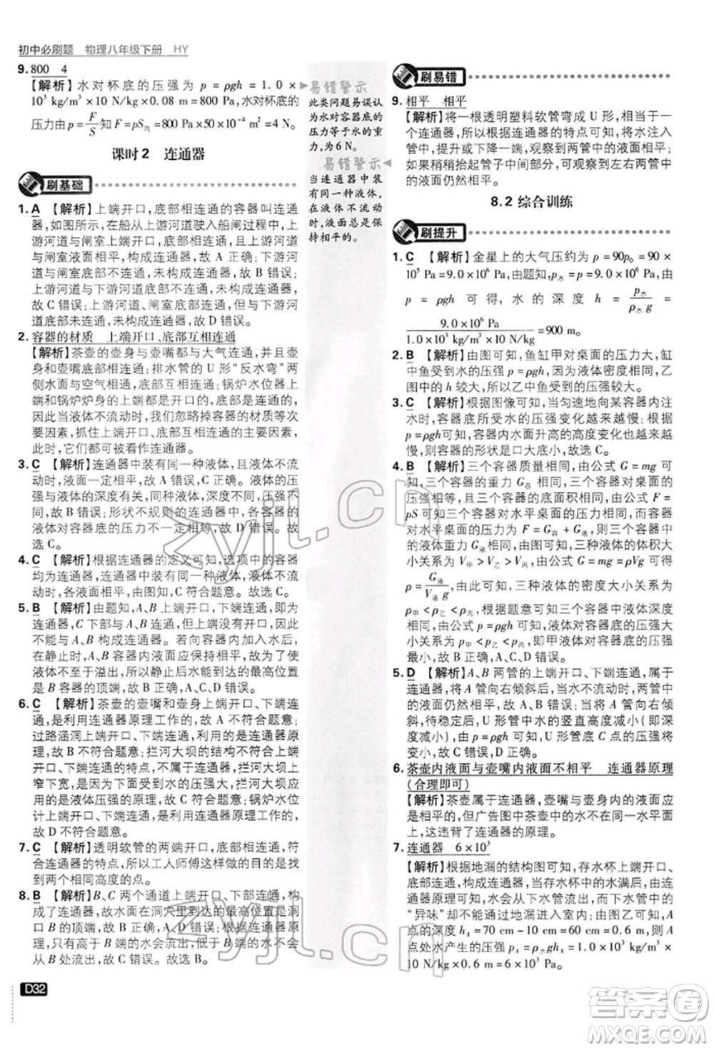 開明出版社2022初中必刷題八年級(jí)物理下冊(cè)滬粵版參考答案