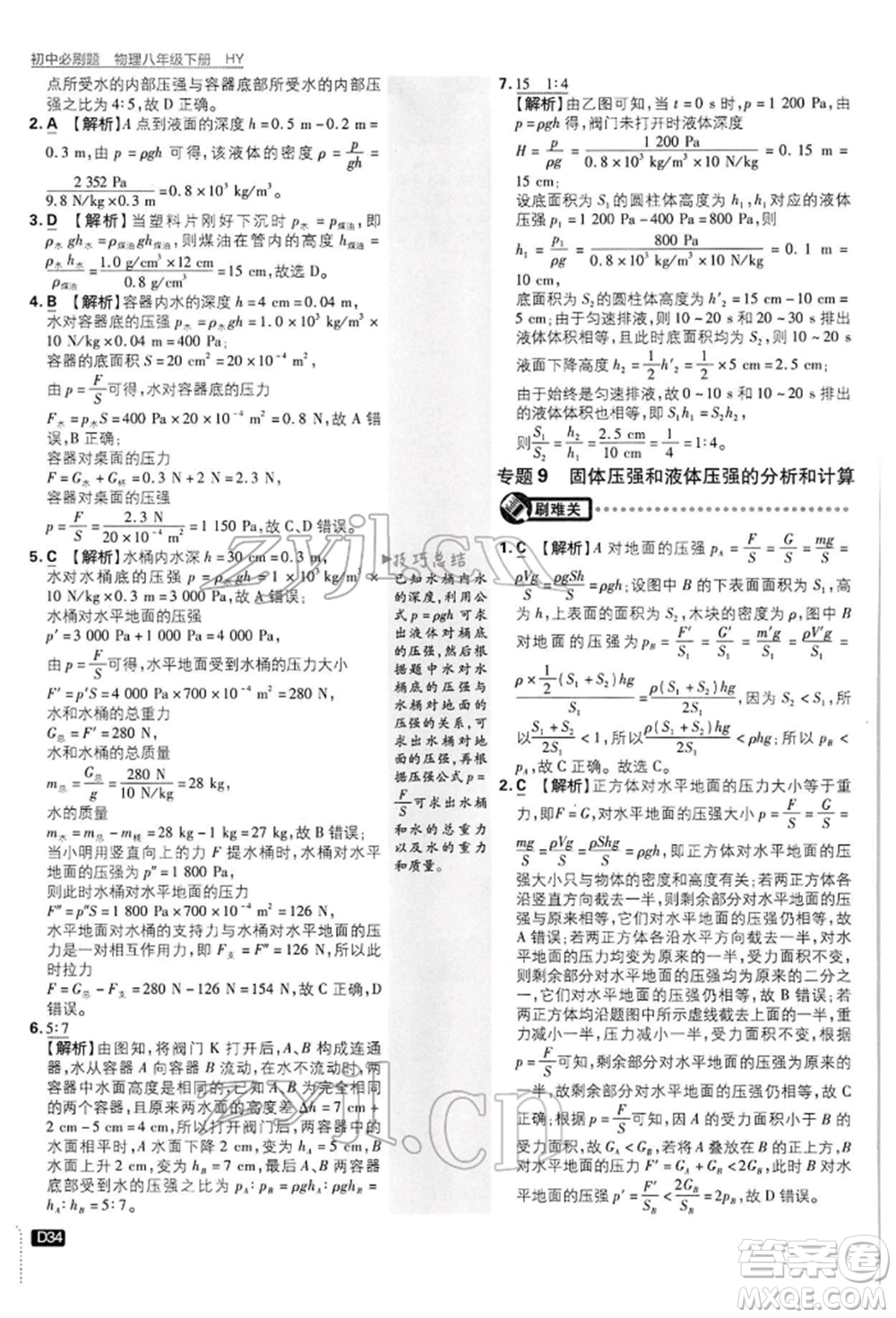 開明出版社2022初中必刷題八年級(jí)物理下冊(cè)滬粵版參考答案