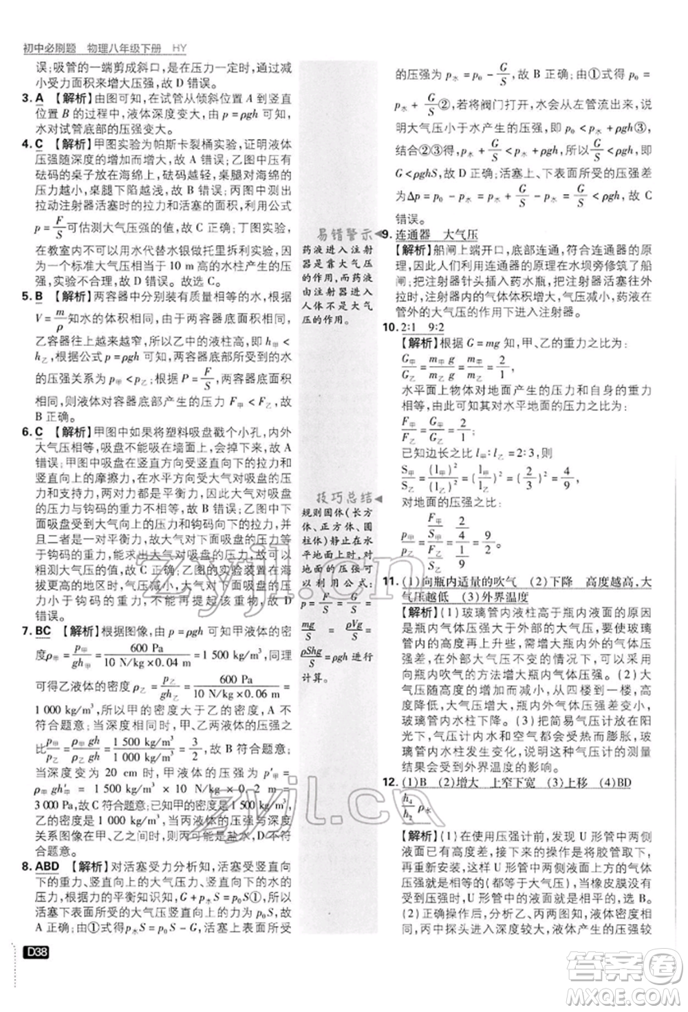 開明出版社2022初中必刷題八年級(jí)物理下冊(cè)滬粵版參考答案