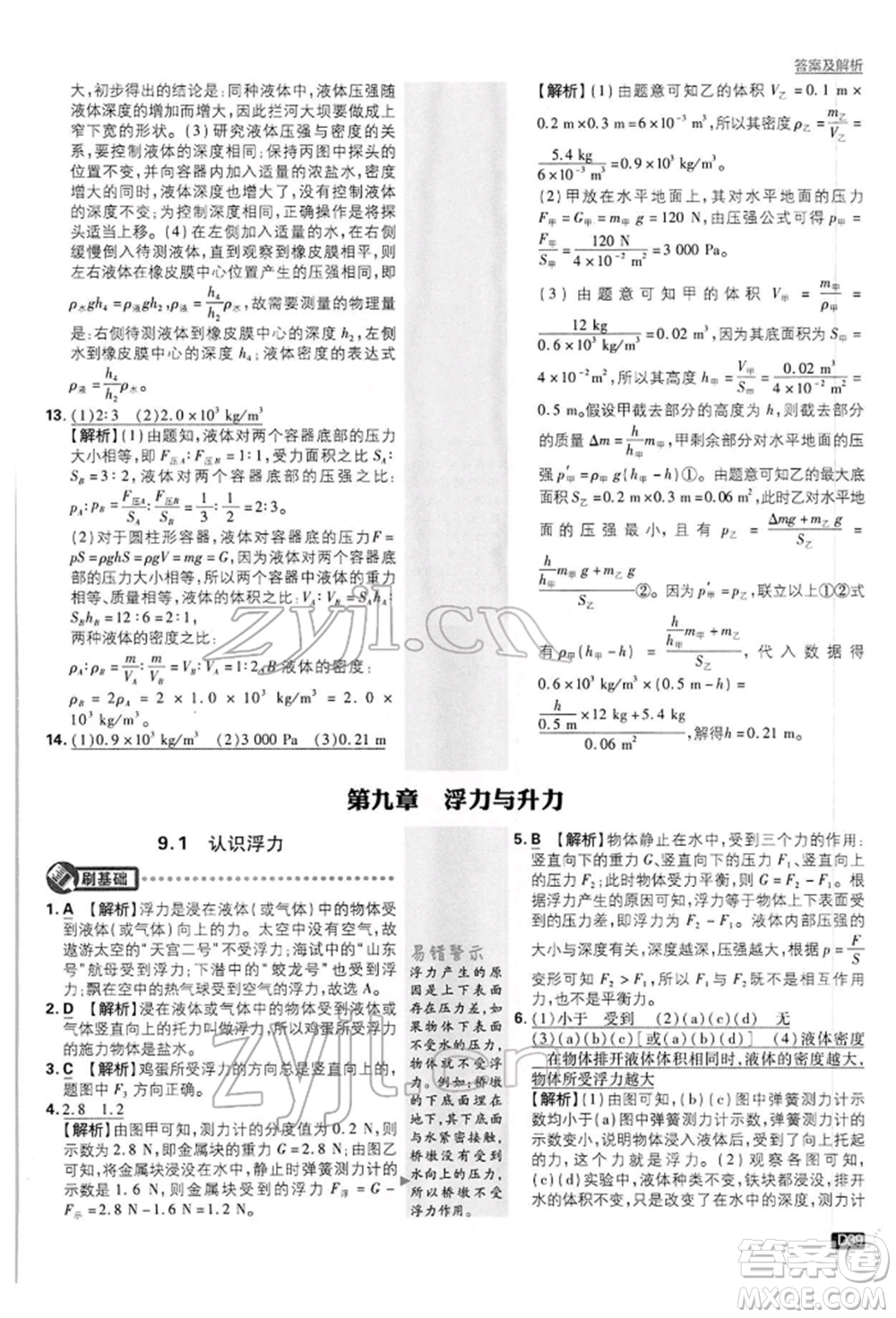 開明出版社2022初中必刷題八年級(jí)物理下冊(cè)滬粵版參考答案