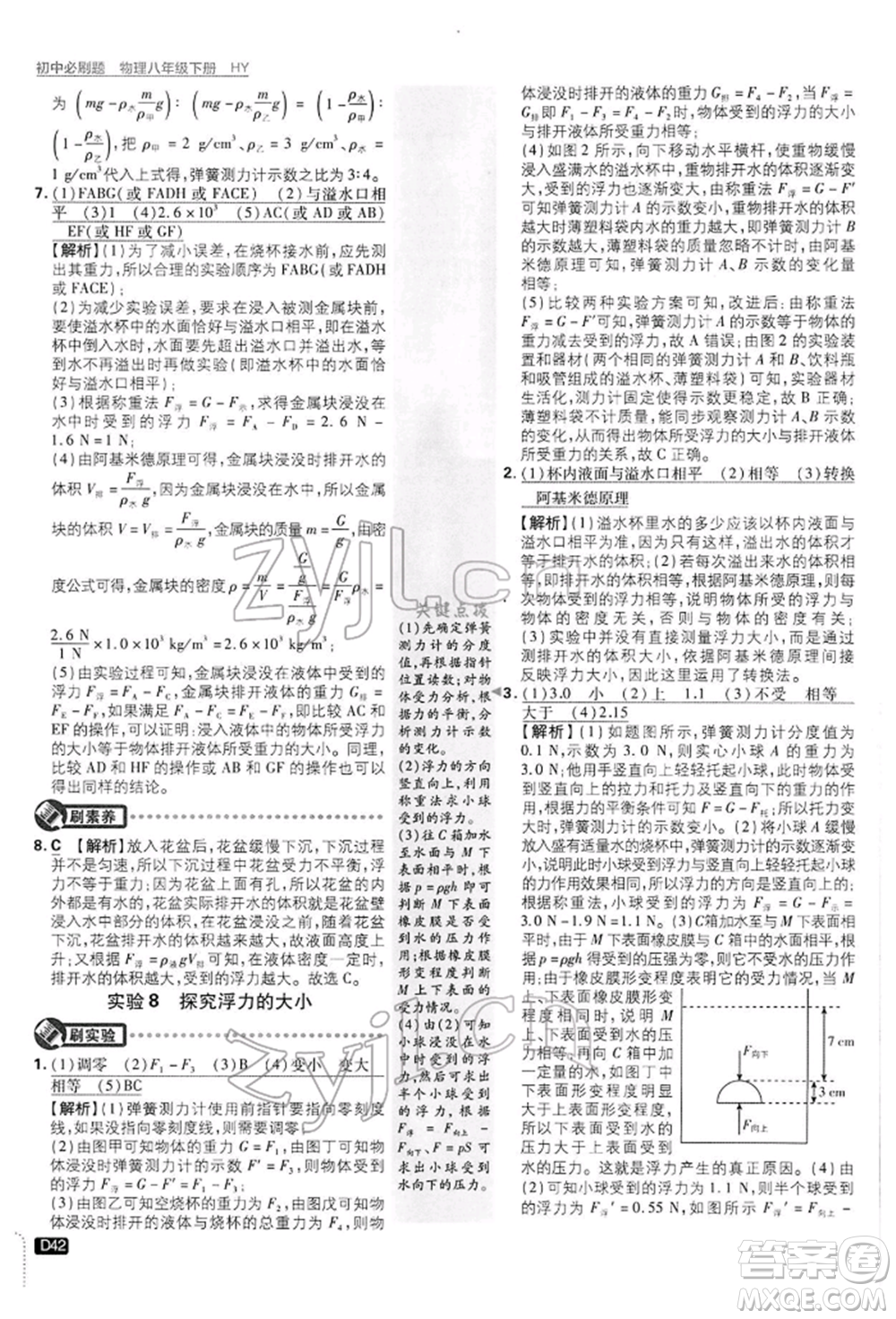 開明出版社2022初中必刷題八年級(jí)物理下冊(cè)滬粵版參考答案