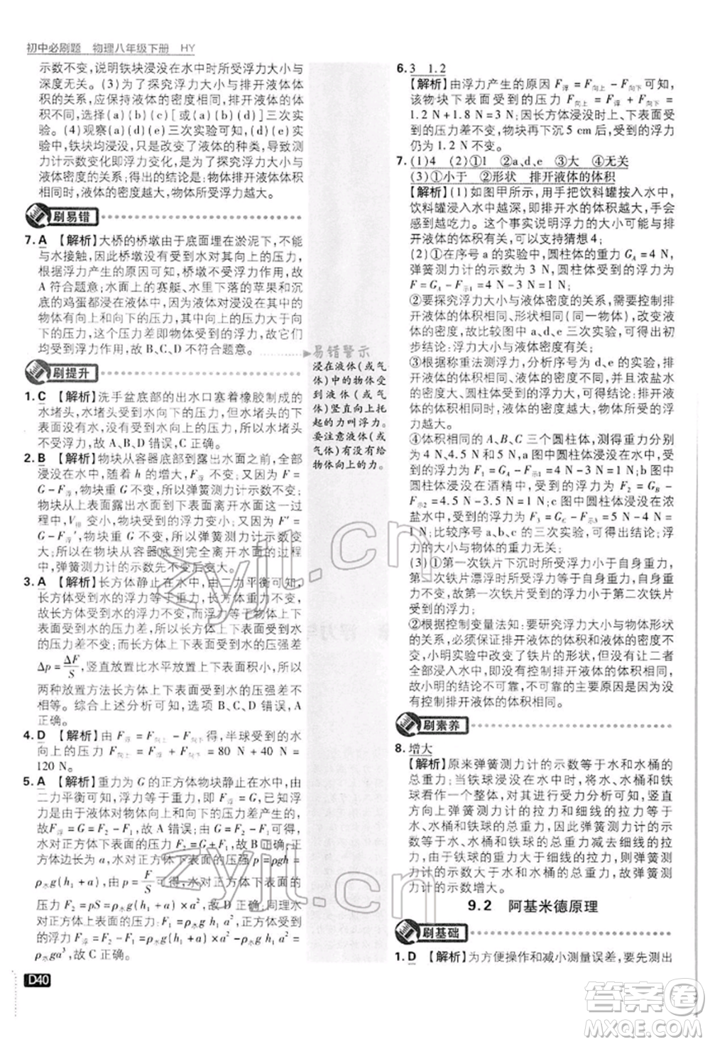 開明出版社2022初中必刷題八年級(jí)物理下冊(cè)滬粵版參考答案