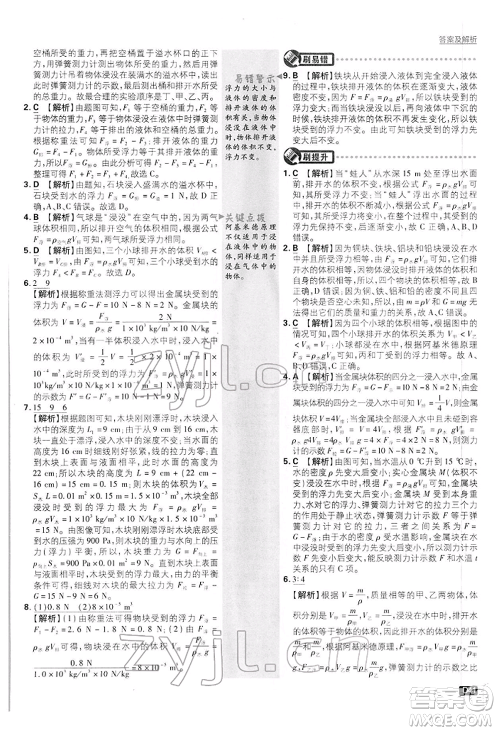 開明出版社2022初中必刷題八年級(jí)物理下冊(cè)滬粵版參考答案