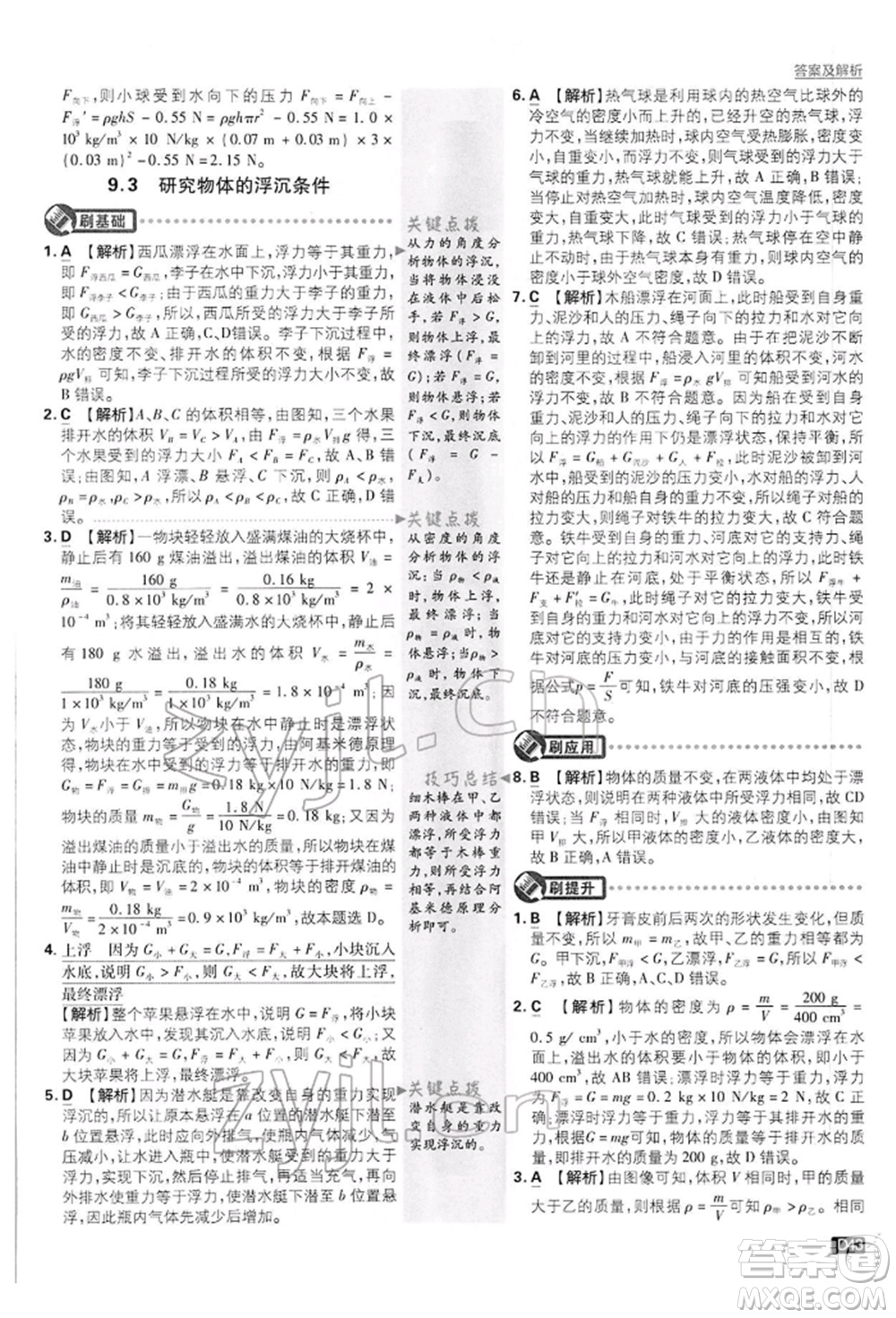 開明出版社2022初中必刷題八年級(jí)物理下冊(cè)滬粵版參考答案