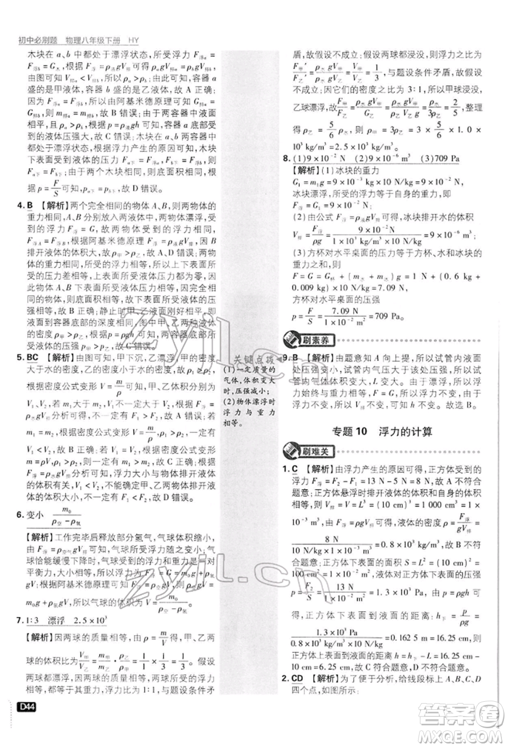 開明出版社2022初中必刷題八年級(jí)物理下冊(cè)滬粵版參考答案