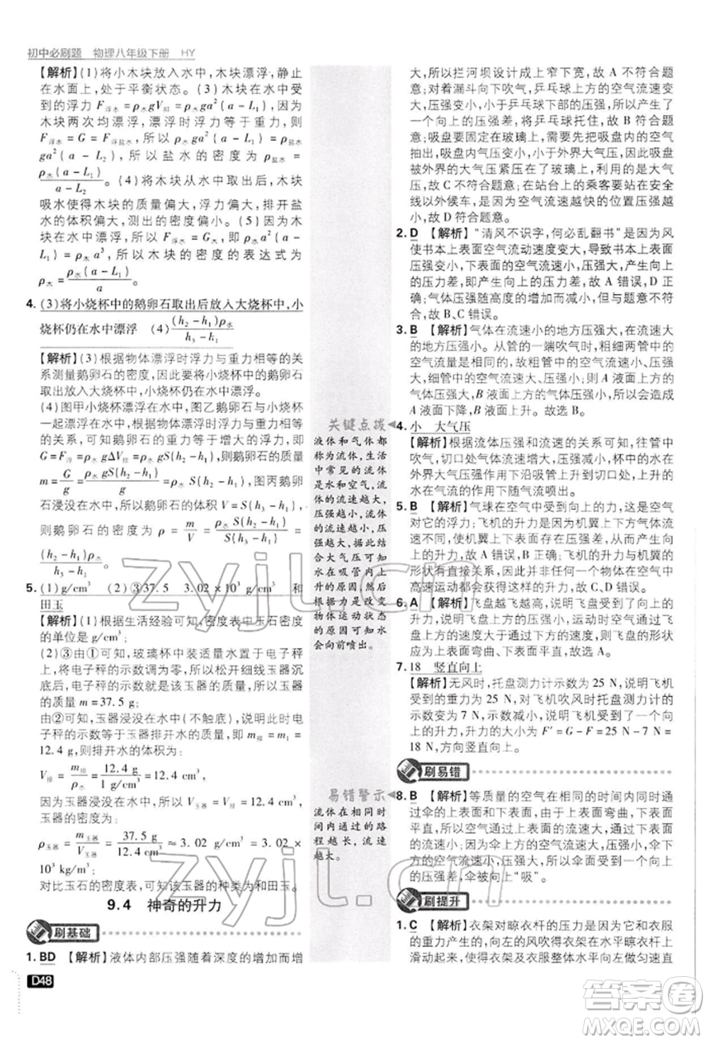 開明出版社2022初中必刷題八年級(jí)物理下冊(cè)滬粵版參考答案