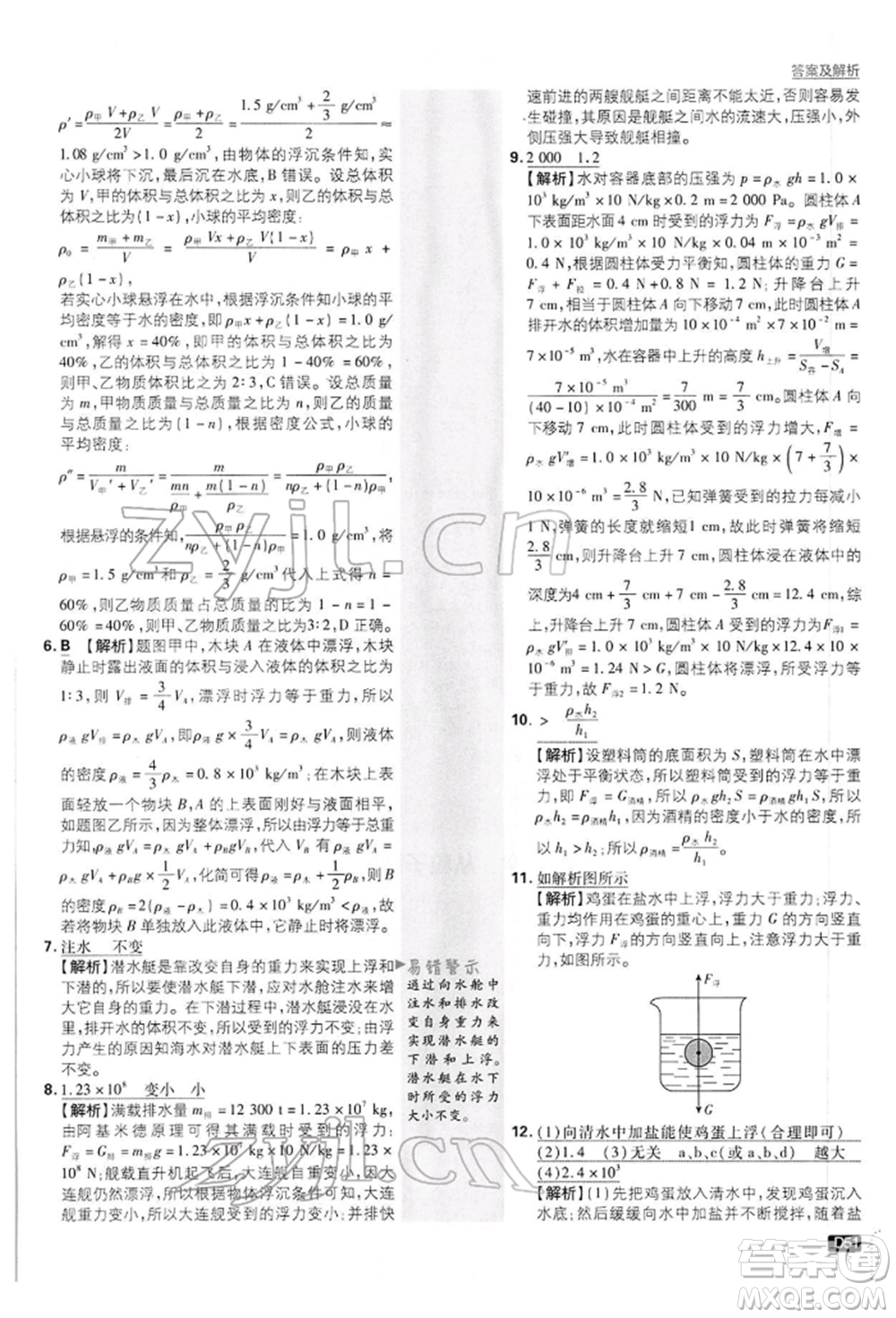 開明出版社2022初中必刷題八年級(jí)物理下冊(cè)滬粵版參考答案