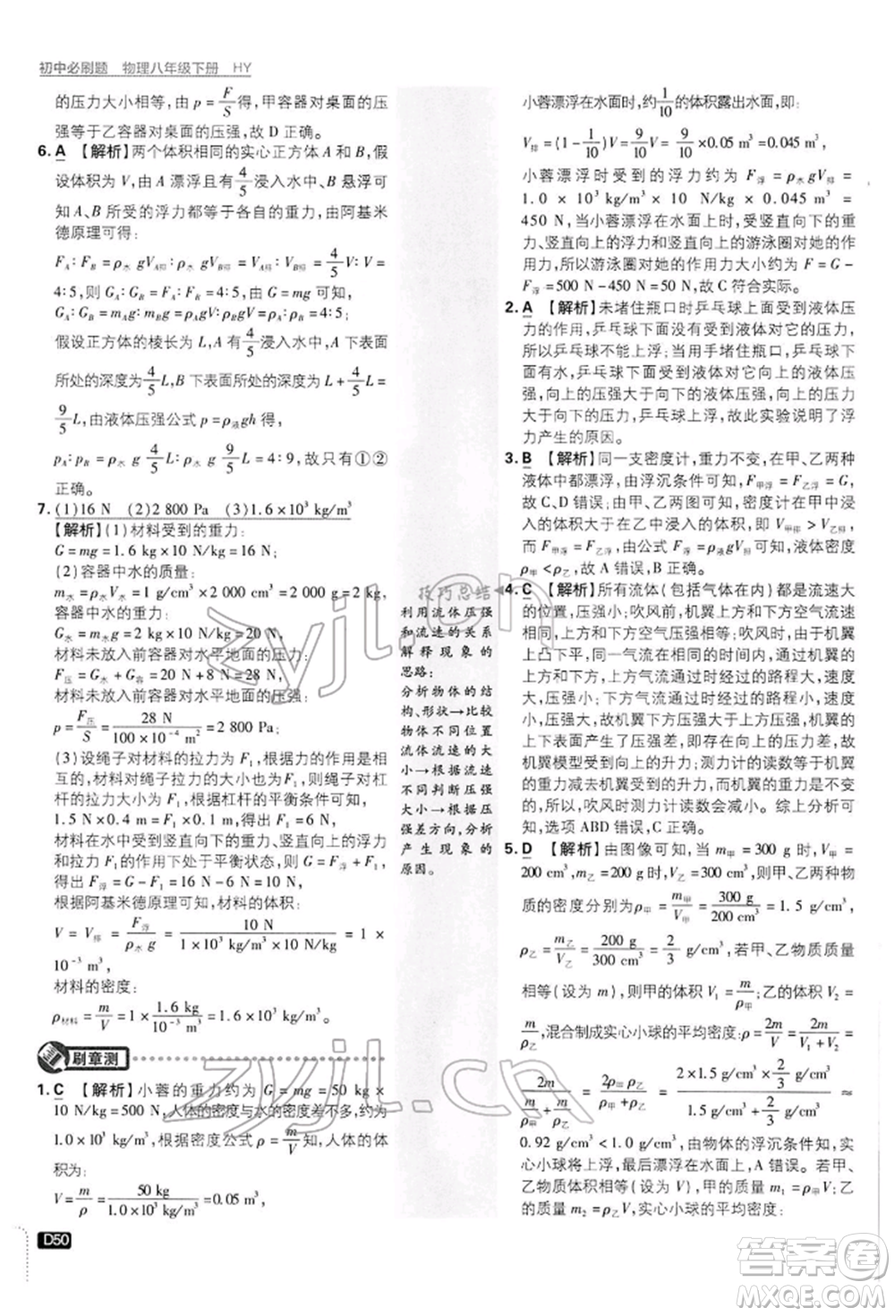 開明出版社2022初中必刷題八年級(jí)物理下冊(cè)滬粵版參考答案