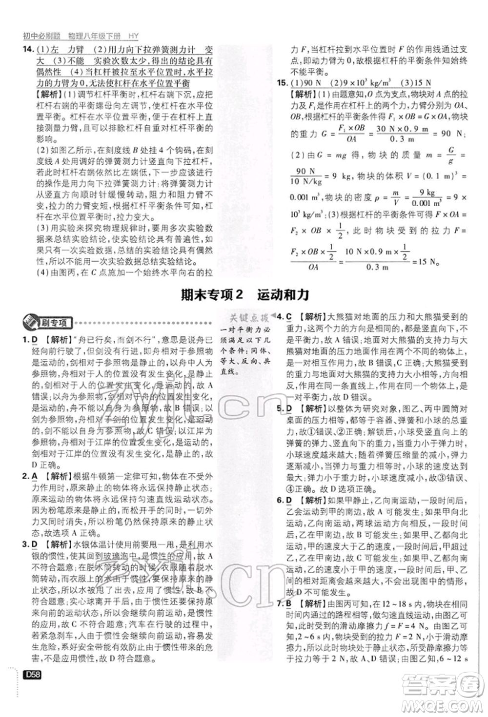 開明出版社2022初中必刷題八年級(jí)物理下冊(cè)滬粵版參考答案