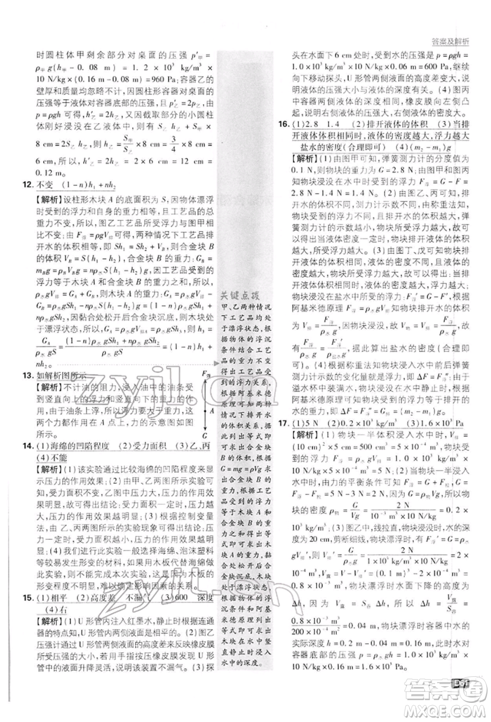 開明出版社2022初中必刷題八年級(jí)物理下冊(cè)滬粵版參考答案