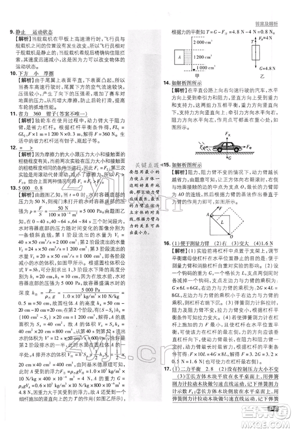 開明出版社2022初中必刷題八年級(jí)物理下冊(cè)滬粵版參考答案