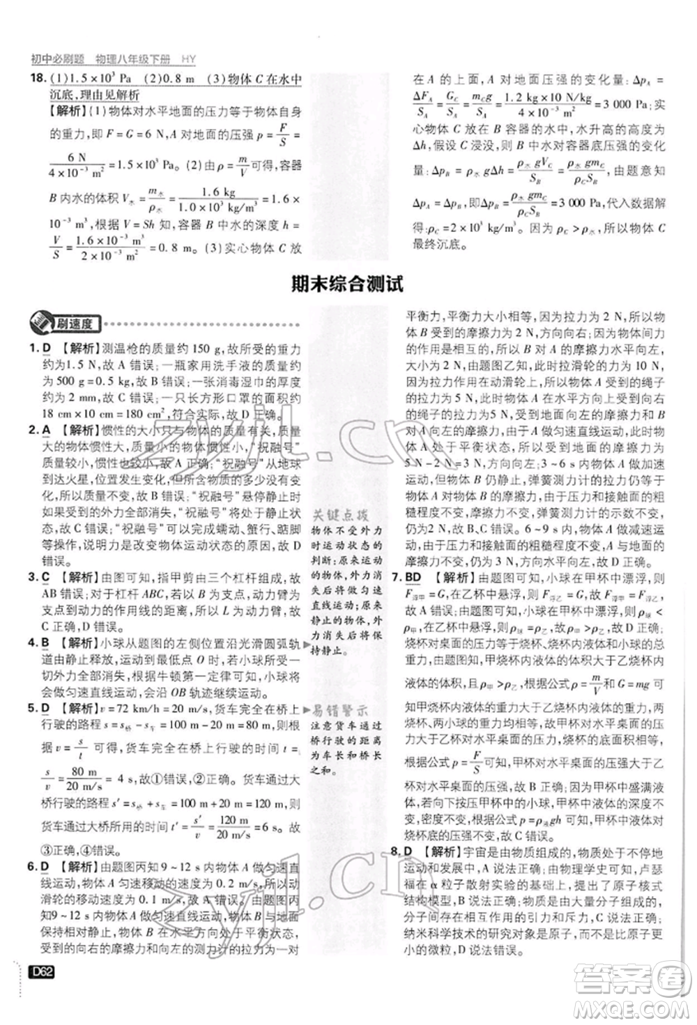 開明出版社2022初中必刷題八年級(jí)物理下冊(cè)滬粵版參考答案