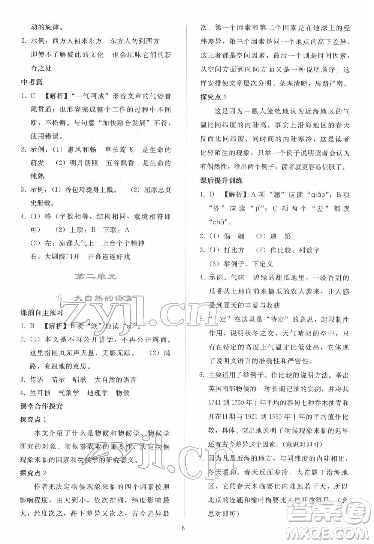 人民教育出版社2022同步輕松練習(xí)語文八年級(jí)下冊(cè)人教版答案