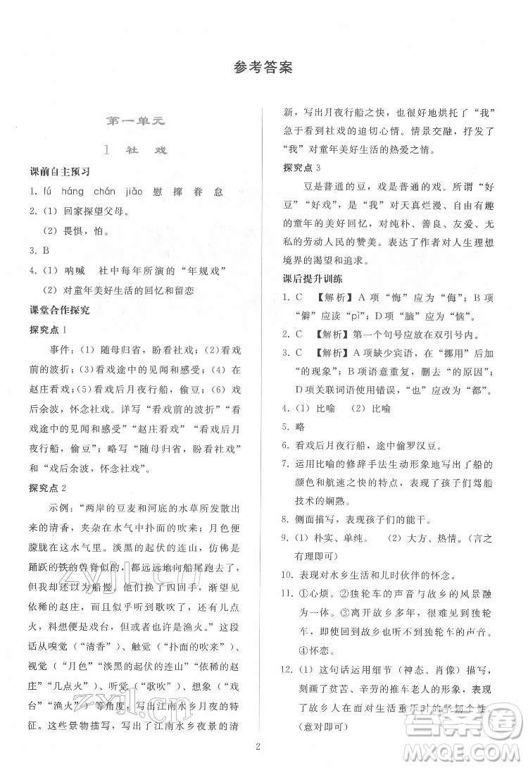 人民教育出版社2022同步輕松練習(xí)語文八年級(jí)下冊(cè)人教版答案