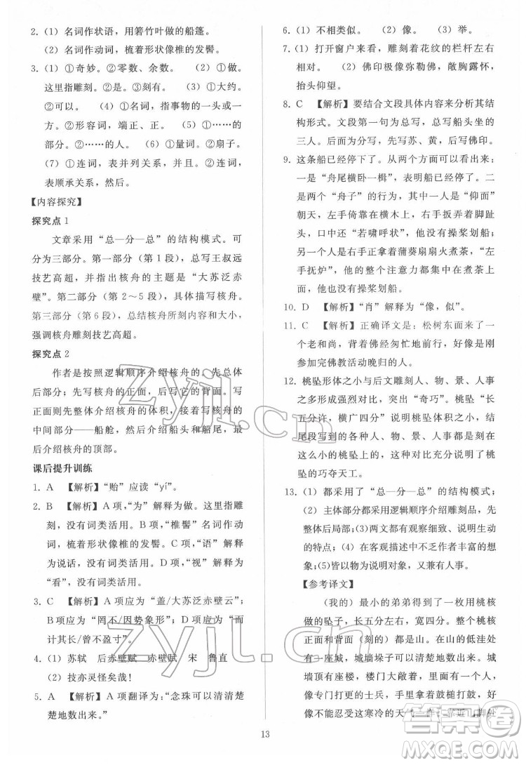 人民教育出版社2022同步輕松練習(xí)語文八年級(jí)下冊(cè)人教版答案