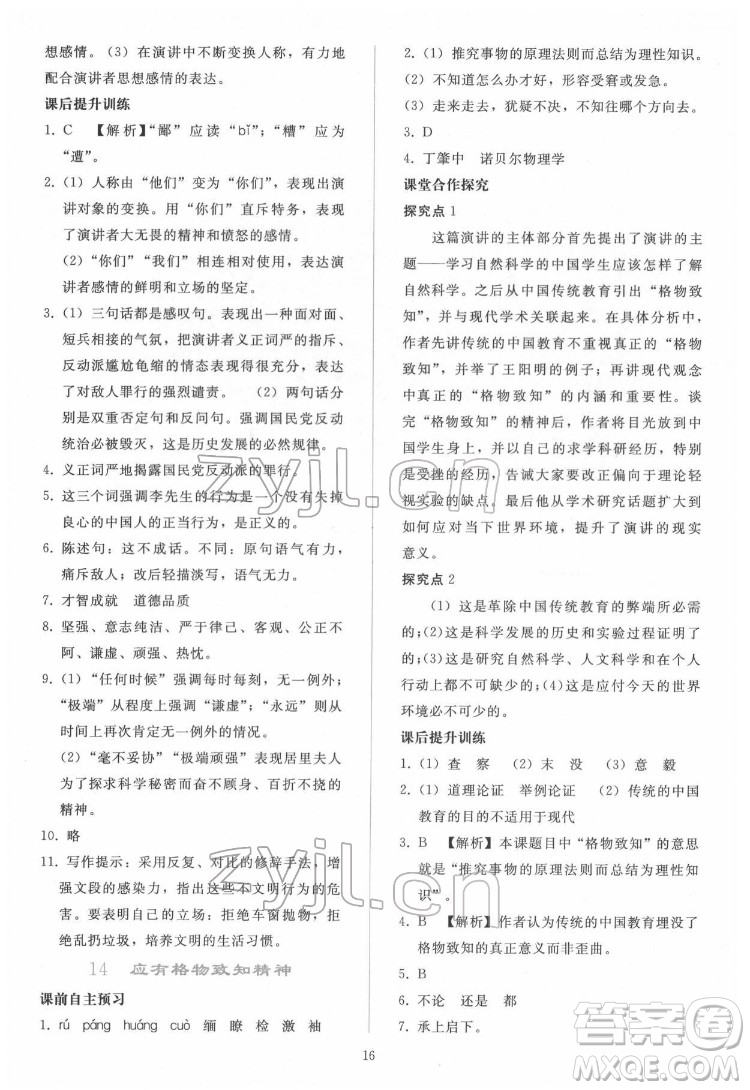 人民教育出版社2022同步輕松練習(xí)語文八年級(jí)下冊(cè)人教版答案