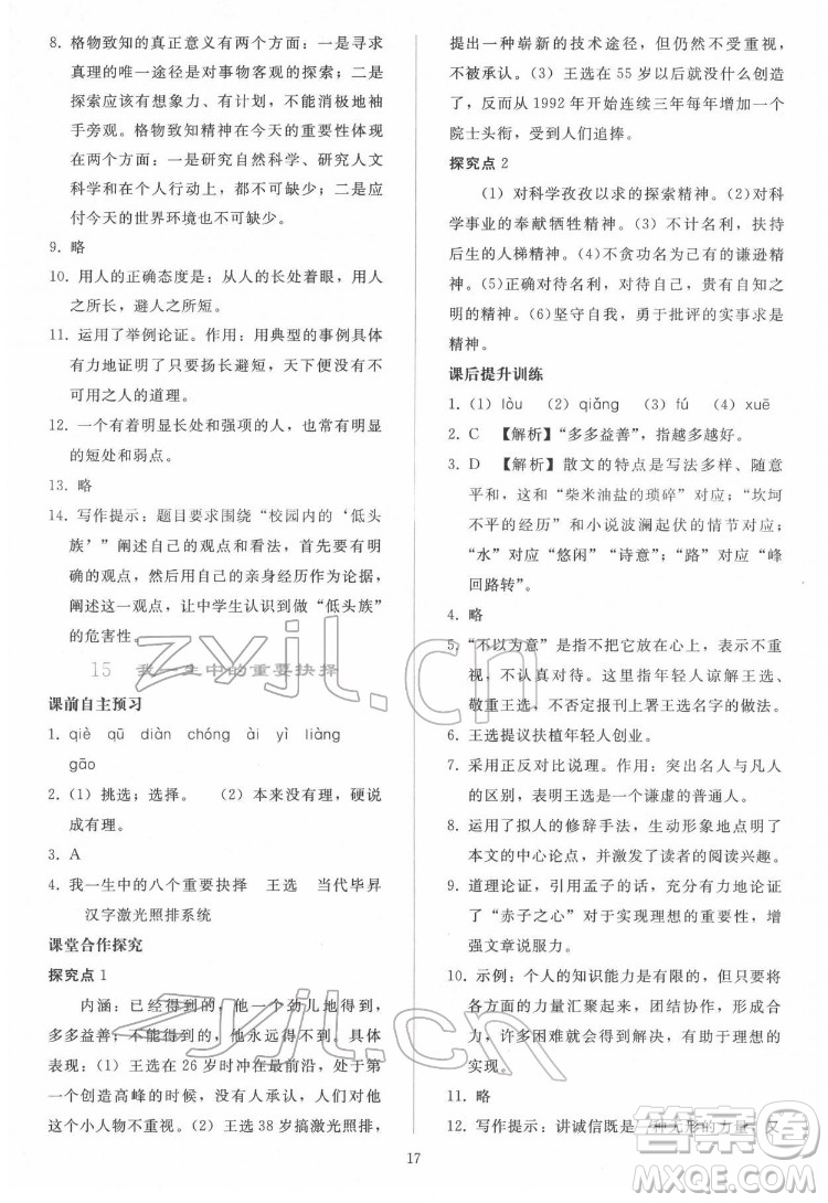 人民教育出版社2022同步輕松練習(xí)語文八年級(jí)下冊(cè)人教版答案