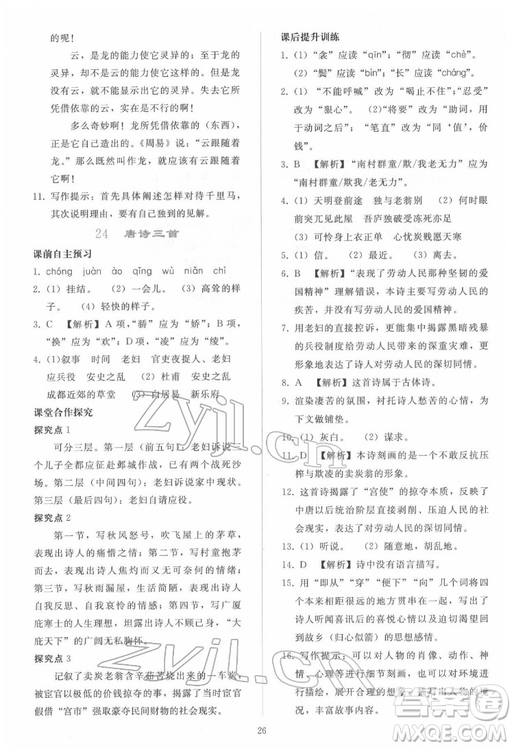 人民教育出版社2022同步輕松練習(xí)語文八年級(jí)下冊(cè)人教版答案