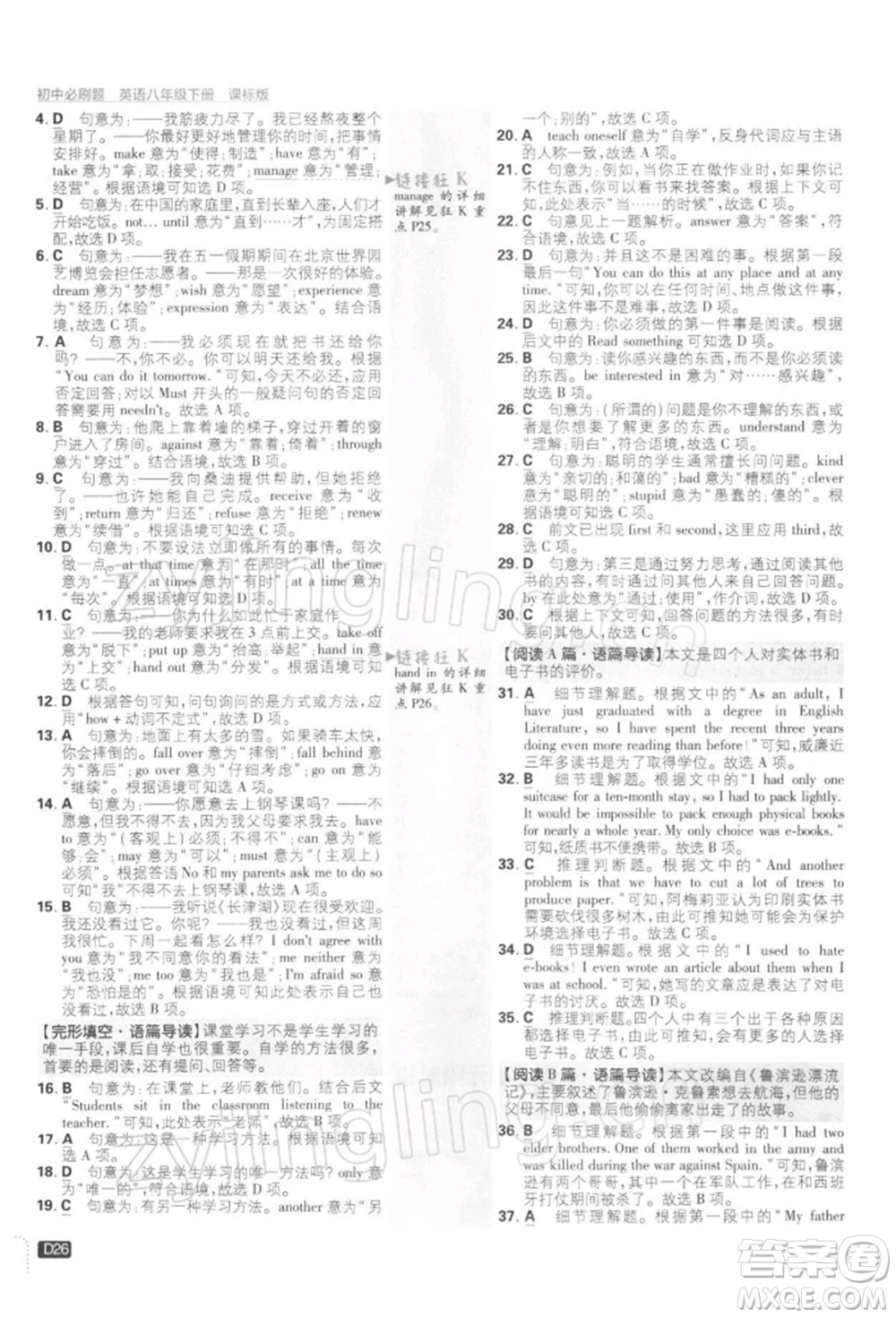 開明出版社2022初中必刷題八年級英語下冊課標版參考答案