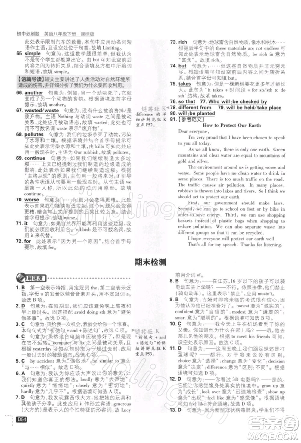 開明出版社2022初中必刷題八年級英語下冊課標版參考答案