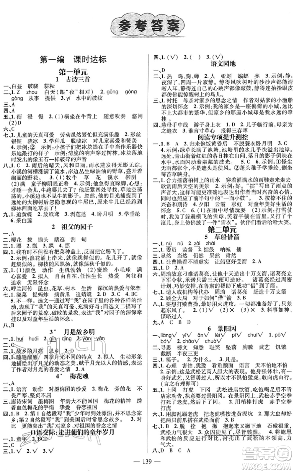 廣東經(jīng)濟(jì)出版社2022名師測(cè)控五年級(jí)語(yǔ)文下冊(cè)RJ人教版浙江專(zhuān)版答案