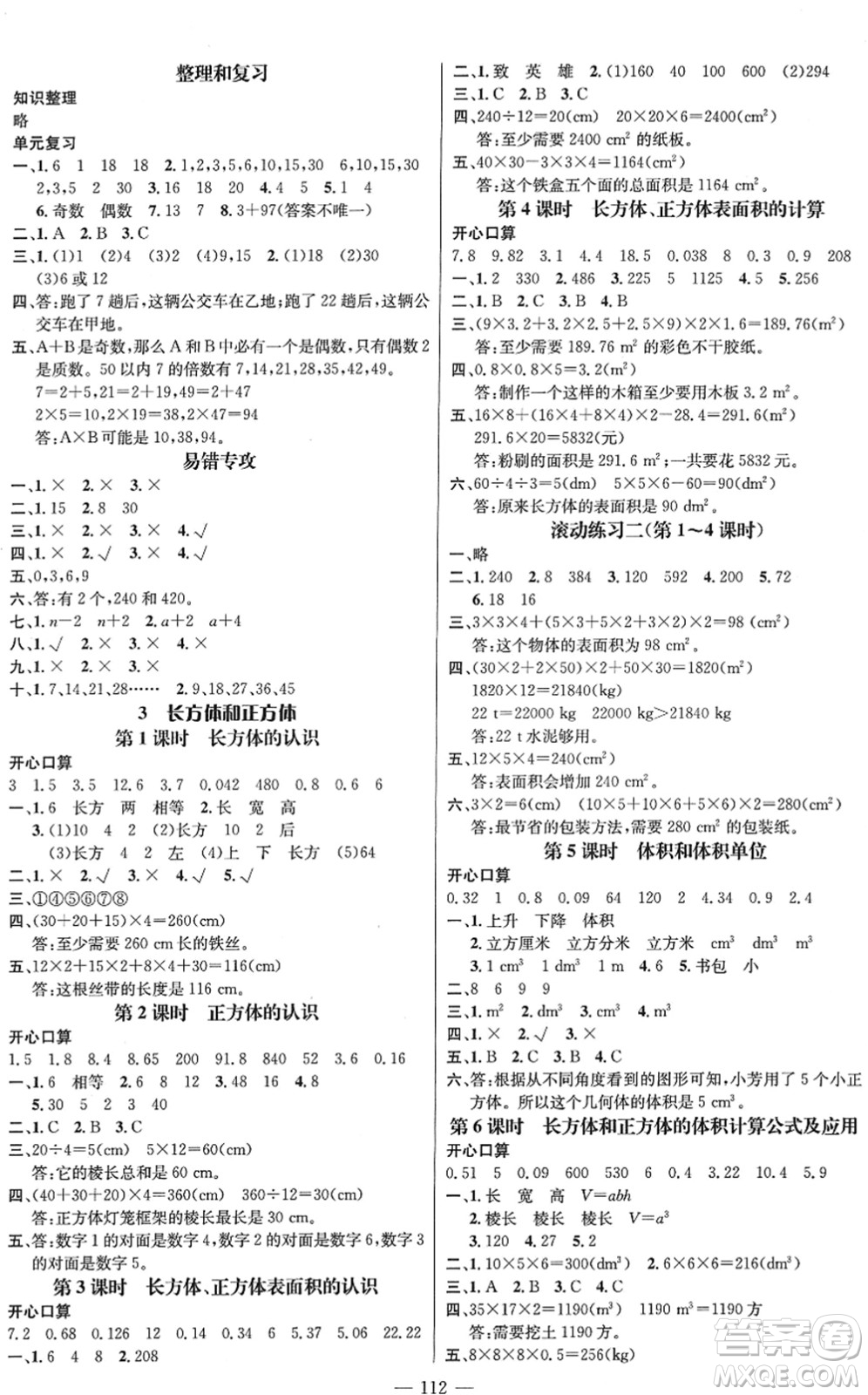 江西教育出版社2022名師測(cè)控五年級(jí)數(shù)學(xué)下冊(cè)RJ人教版答案