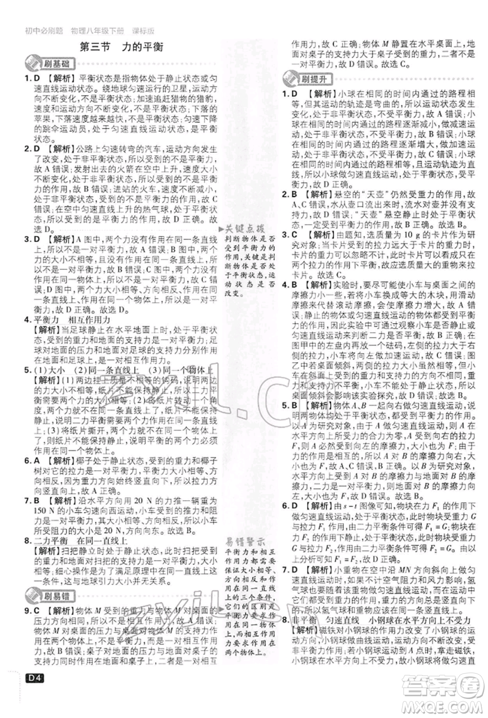 開(kāi)明出版社2022初中必刷題八年級(jí)物理下冊(cè)滬科版參考答案