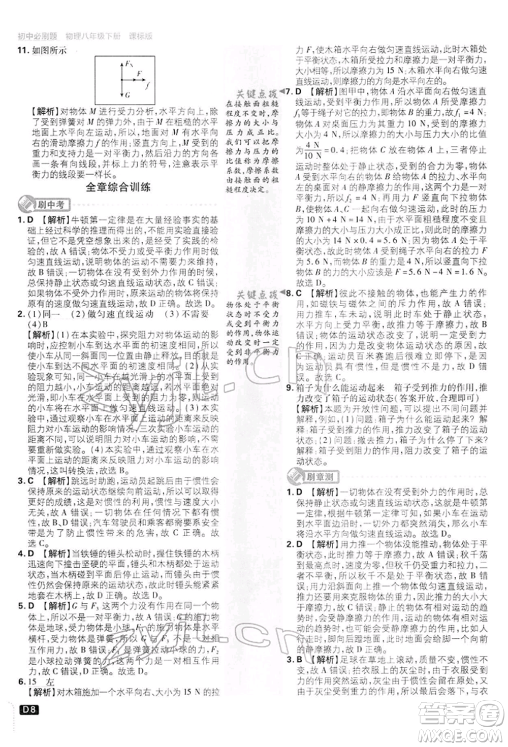 開(kāi)明出版社2022初中必刷題八年級(jí)物理下冊(cè)滬科版參考答案