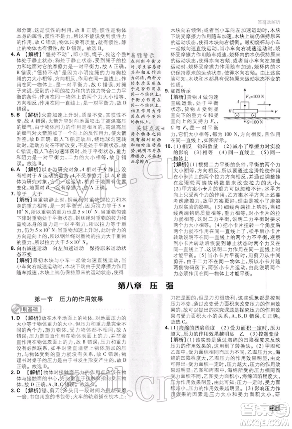 開(kāi)明出版社2022初中必刷題八年級(jí)物理下冊(cè)滬科版參考答案