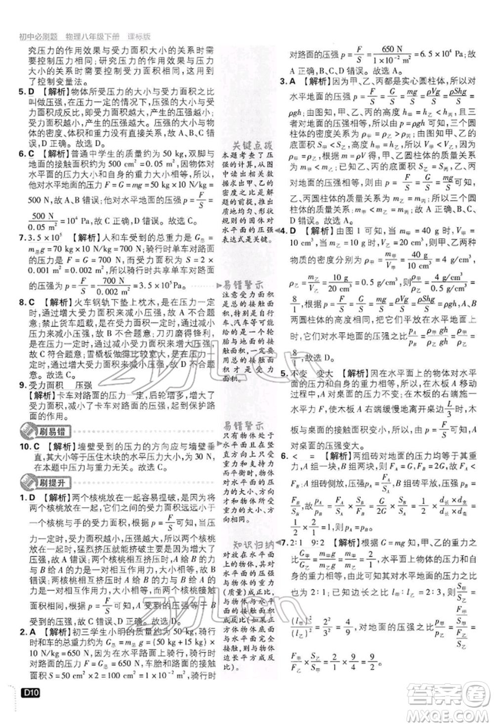 開(kāi)明出版社2022初中必刷題八年級(jí)物理下冊(cè)滬科版參考答案