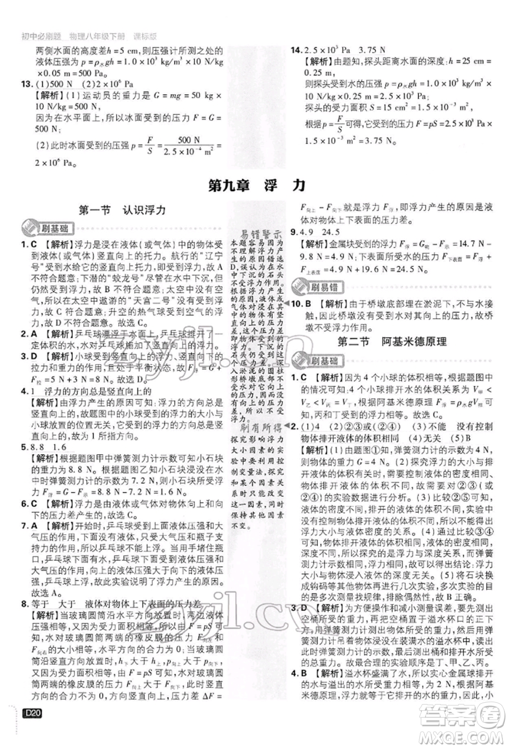 開(kāi)明出版社2022初中必刷題八年級(jí)物理下冊(cè)滬科版參考答案