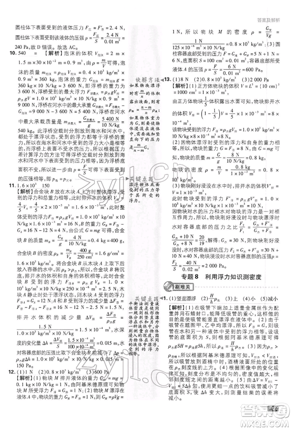 開(kāi)明出版社2022初中必刷題八年級(jí)物理下冊(cè)滬科版參考答案