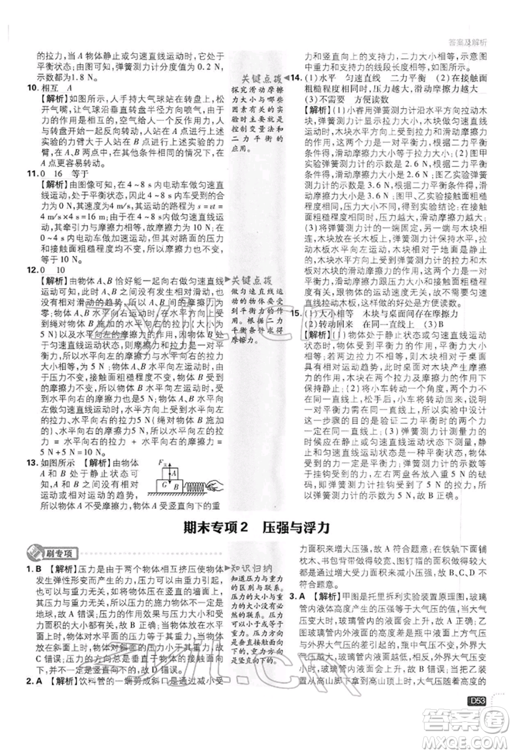 開(kāi)明出版社2022初中必刷題八年級(jí)物理下冊(cè)滬科版參考答案